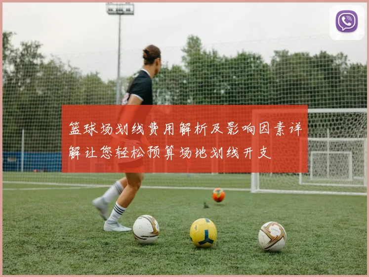 篮球场划线费用解析及影响因素详解让您轻松预算场地划线开支
