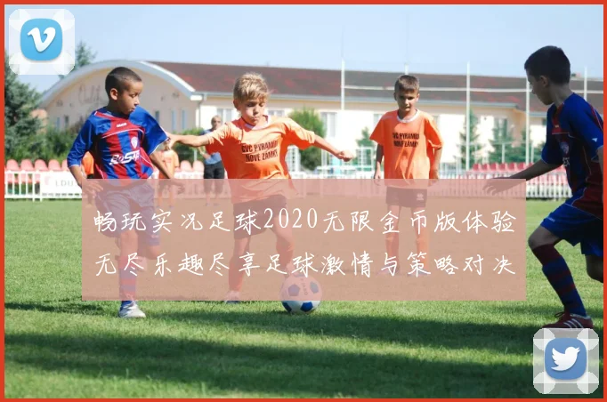 畅玩实况足球2020无限金币版体验无尽乐趣尽享足球激情与策略对决