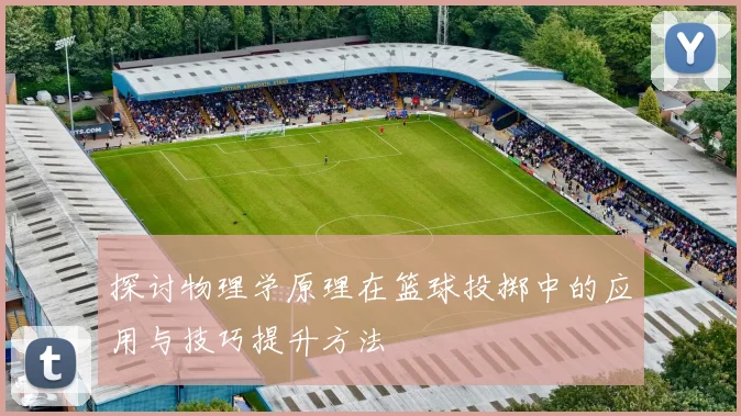 探讨物理学原理在篮球投掷中的应用与技巧提升方法