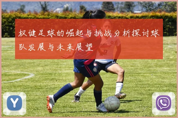 权健足球的崛起与挑战分析探讨球队发展与未来展望