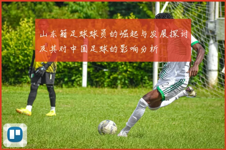 山东籍足球球员的崛起与发展探讨及其对中国足球的影响分析