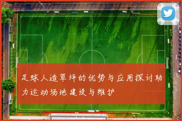 足球人造草坪的优势与应用探讨助力运动场地建设与维护