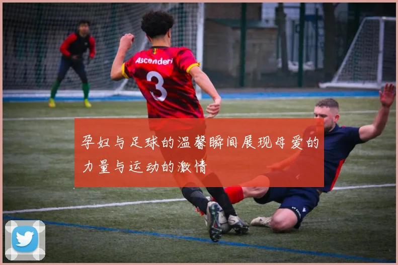 孕妇与足球的温馨瞬间展现母爱的力量与运动的激情