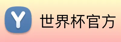 世界杯官方 Logo